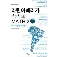 라틴아메리카 종속의 Matrix. 2: 국가 형성과 근대