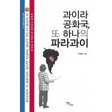 과이라 공화국 또 하나의 파라과이