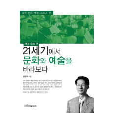 21세기에서 문화와 예술을 바라보다: 음악 문화 예술 스포츠 편