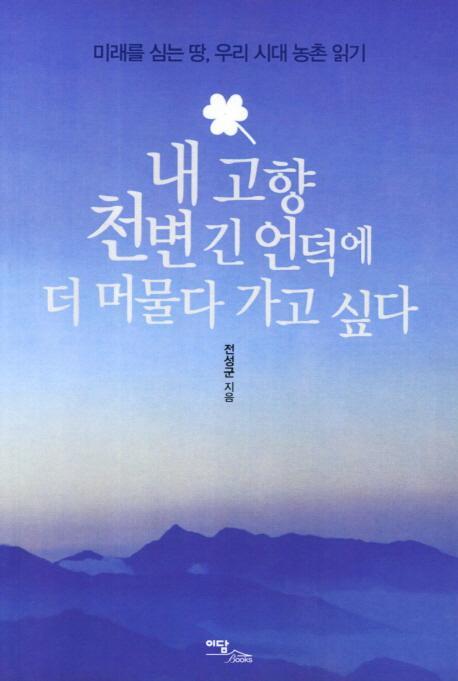 내 고향 천변 긴 언덕에 더 머물다 가고 싶다