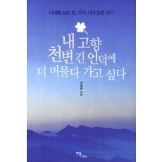 내 고향 천변 긴 언덕에 더 머물다 가고 싶다