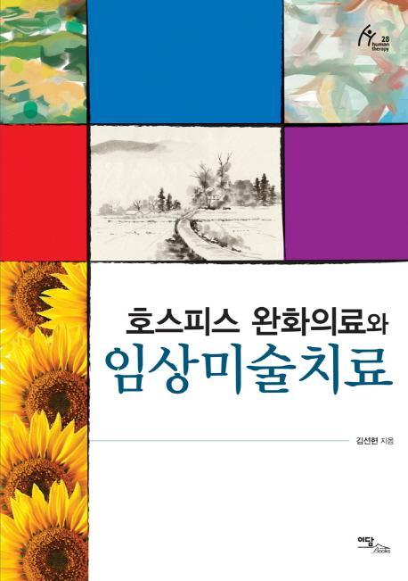 호스피스 완화의료와 임상미술치료