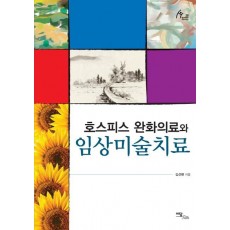 호스피스 완화의료와 임상미술치료