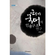 근대 국어의 인용구조 연구