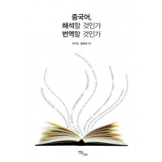 중국어 해석할 것인가 번역할 것인가