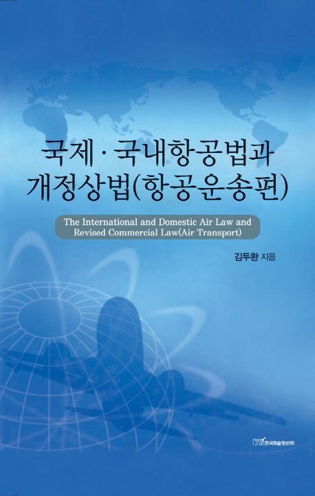 국제 국내항공법과 개정상법: 항공운송편