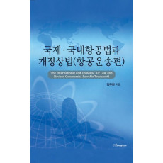 국제 국내항공법과 개정상법: 항공운송편