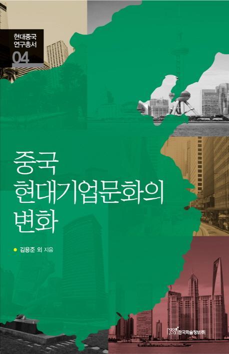 중국 현대기업문화의 변화