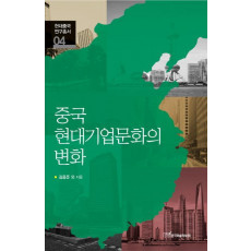 중국 현대기업문화의 변화