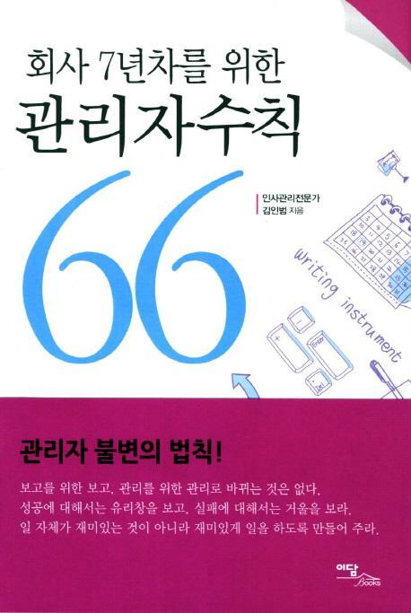 회사 7년차를 위한 관리자수칙 66