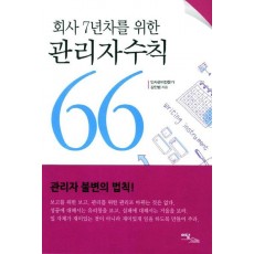 회사 7년차를 위한 관리자수칙 66