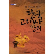 한 권으로 읽는 한국 고대사 강의