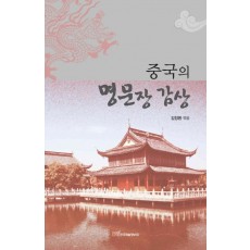 중국의 명문장 감상