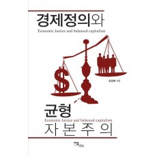 경제정의와 균형자본주의