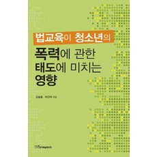 법교육이 청소년의 폭력에 관한 태도에 미치는 영향