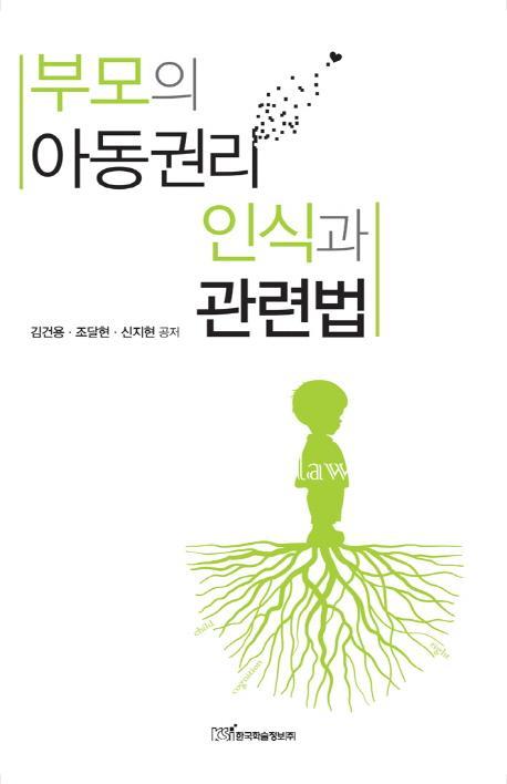 부모의 아동권리 인식과 관련법