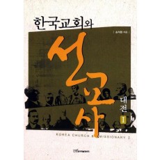 한국교회와 선교사 대전. 1