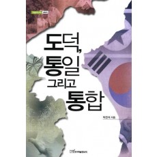 도덕 통일 그리고 통합