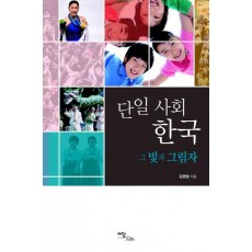 단일 사회 한국: 그 빛과 그림자