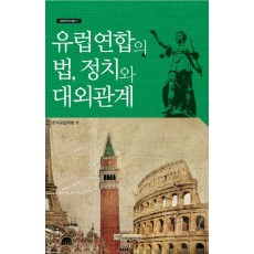 유럽연합의 법 정치와 대외관계