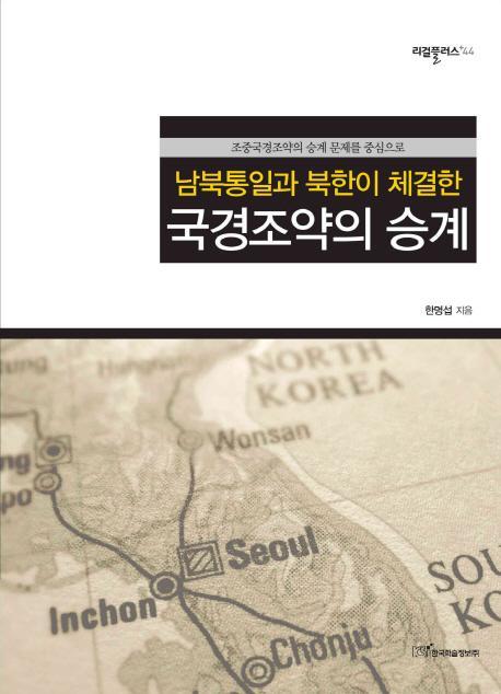 남북통일과 북한이 체결한 국경조약의 승계