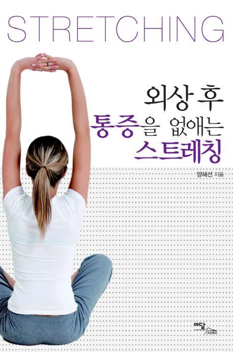 외상 후 통증을 없애는 스트레칭