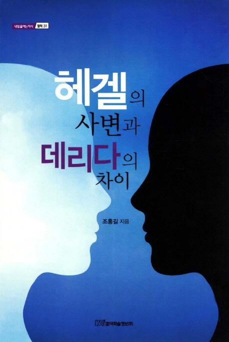 헤겔의 사변과 데리다의 차이