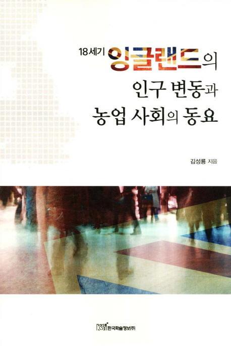 18세기 잉글랜드의 인구 변동과 농업 사회의 동요