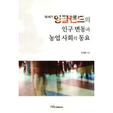 18세기 잉글랜드의 인구 변동과 농업 사회의 동요