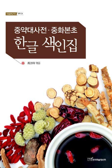 중약대사전 중화본초 한글 색인집