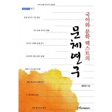 국어와 문학 텍스트의 문체연구