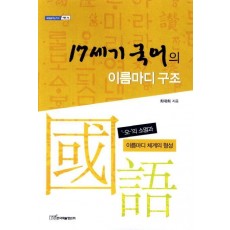 17세기 국어의 이름마디 구조