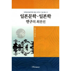 일본문학 일본학 연구의 최전선