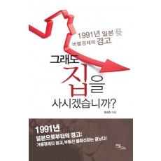 그래도 집을 사시겠습니까