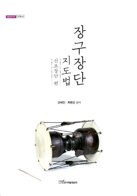 장구장단 지도법: 산조장단 편