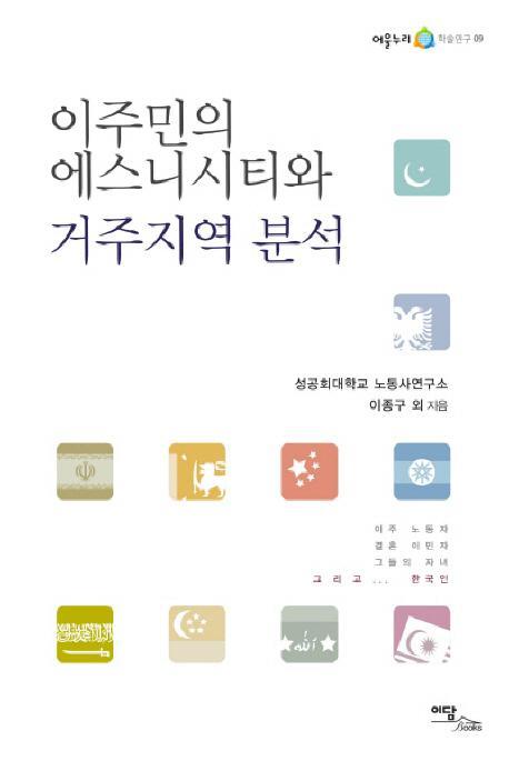 이주민의 에스니시티와 거주지역 분석