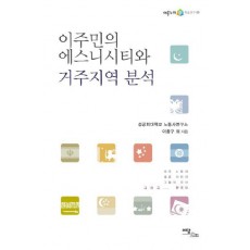 이주민의 에스니시티와 거주지역 분석