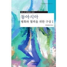 동아시아 평화와 협력을 위한 구상. 1