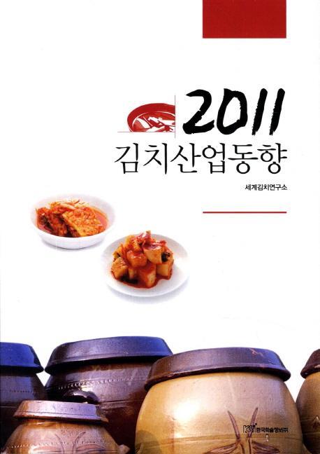 김치산업동향(2011)