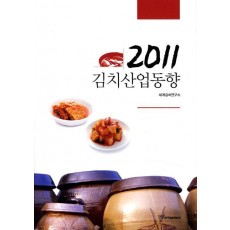 김치산업동향(2011)