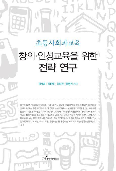 창의 인성교육을 위한 전략 연구