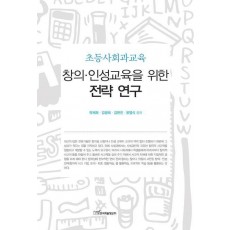 창의 인성교육을 위한 전략 연구