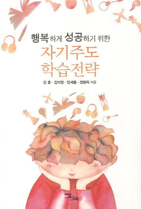 행복하게 성공하기 위한 자기주도 학습전략