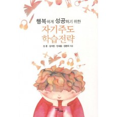 행복하게 성공하기 위한 자기주도 학습전략