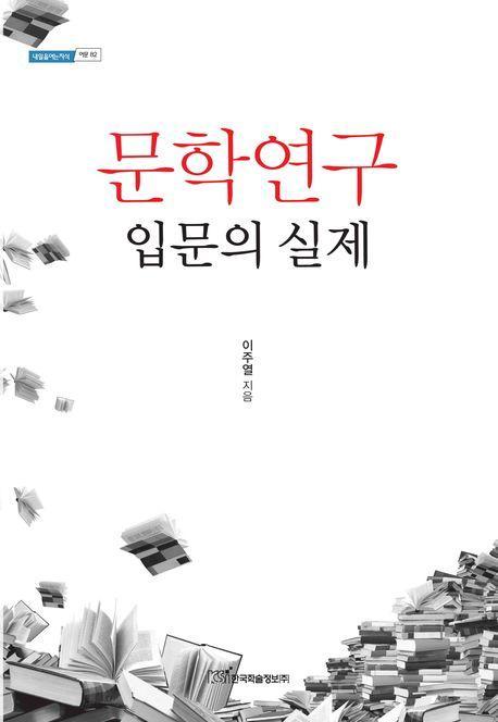 문학연구 입문의 실제