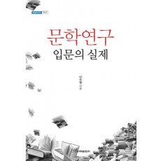 문학연구 입문의 실제