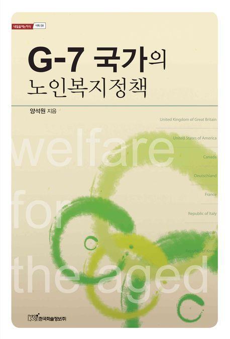 G 7 국가의 노인복지정책