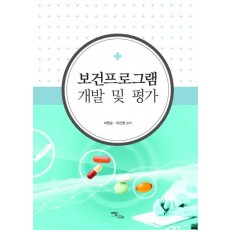 보건프로그램 개발 및 평가