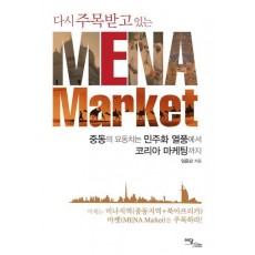 다시 주목받고 있는 MENA Market