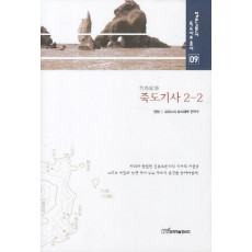 죽도기사 2. 2